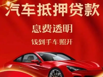 中山良好口碑的汽车抵押贷款公司推荐