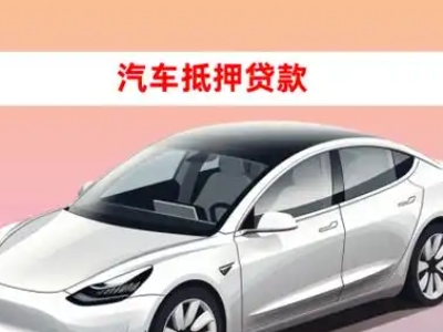 办理中山车辆抵押贷款需要什么条件，优势以及结清手续?