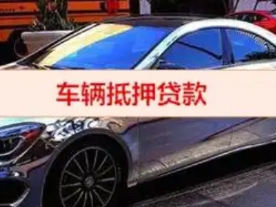 中山汽车抵押借款的额度如何确定？