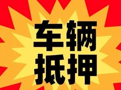 中山汽车抵押贷款利息一般是多少？