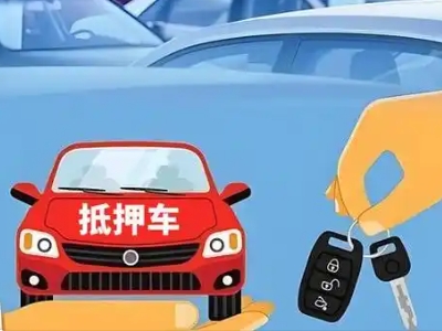 中山不押车贷款怎么贷?中山不押车哪里可以办理?